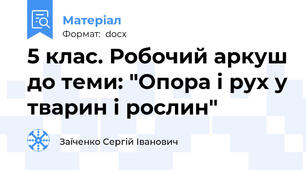 5 клас. Робочий аркуш до теми: "Опора і рух у тварин і рослин"