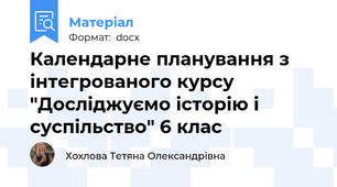 Календарне планування з інтегрованого курсу "Досліджуємо історію і суспільство" 6 клас
