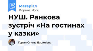 НУШ. Ранкова зустріч «На гостинах у казки»