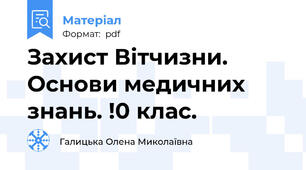 Захист Вітчизни. Основи медичних знань. !0 клас.