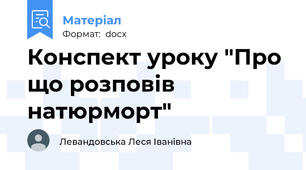 Конспект уроку "Про що розповів натюрморт"