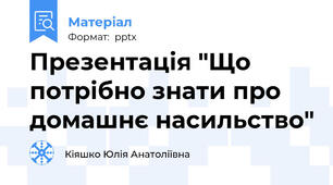 Презентація "Що потрібно знати про домашнє насильство"
