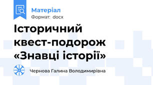 Історичний квест-подорож «Знавці історії»