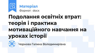 Подолання освітніх втрат: теорія і практика мотиваційного навчання на уроках історії