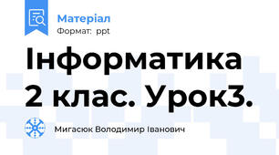 Інформатика 2 клас. Урок3.