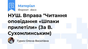НУШ. Вправа "Читання оповідання «Шпаки прилетіли» (За В. Сухомлинським)