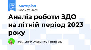 Аналіз роботи ЗДО на літній період 2023 року