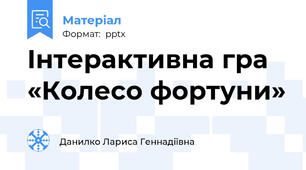 Інтерактивна гра «Колесо фортуни»