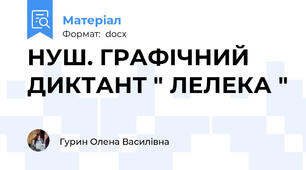НУШ. ГРАФІЧНИЙ ДИКТАНТ " ЛЕЛЕКА "
