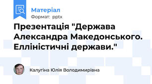 Презентація "Держава Александра Македонського. Елліністичні держави."