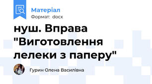 нуш. Вправа "Виготовлення лелеки з паперу"