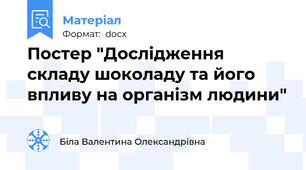 Постер "Дослідження складу шоколаду та його впливу на організм людини"
