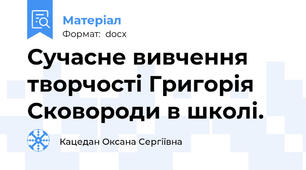Сучасне вивчення творчості Григорія Сковороди в школі.
