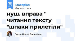 нуш. вправа " читання тексту "шпаки прилетіли"