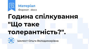 Година спілкування  "Що таке толерантність?".