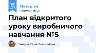 План відкритого уроку виробничого навчання №5