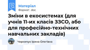 Зміни в екосистемах (для учнів 11-их класів ЗЗСО, або для професійно-технічних навчальних закладів)
