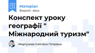 Конспект уроку географії " Міжнародний туризм"
