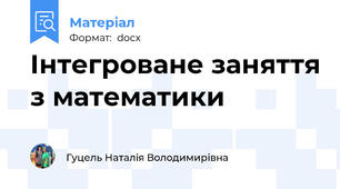 Інтегроване заняття з математики