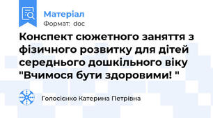 Конспект сюжетного заняття з фізичного розвитку для дітей середнього дошкільного віку "Вчимося бути здоровими! "