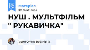 НУШ . МУЛЬТФІЛЬМ " РУКАВИЧКА"