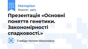 Презентація «Основні поняття генетики. Закономірності спадковості.»
