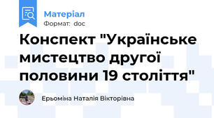 Конспект "Українське мистецтво другої половини 19 століття"