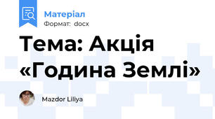 Тема: Акція «Година Землі»