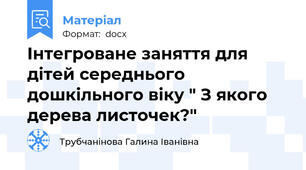 Інтегроване заняття для дітей середнього дошкільного віку " З якого дерева листочек?"