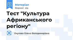 Тест "Культура Африканського регіону"