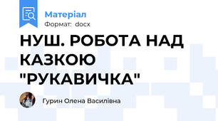 НУШ. РОБОТА НАД КАЗКОЮ "РУКАВИЧКА"