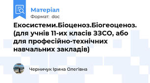 Екосистеми.Біоценоз.Біогеоценоз. (для учнів 11-их класів ЗЗСО, або для професійно-технічних навчальних закладів)