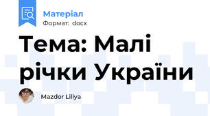 Тема: Малі річки України
