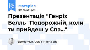 Презентація "Генріх Белль "Подорожній, коли ти прийдеш у Спа..."
