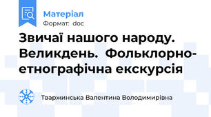 Звичаї нашого народу. Великдень.  Фольклорно- етнографічна екскурсія