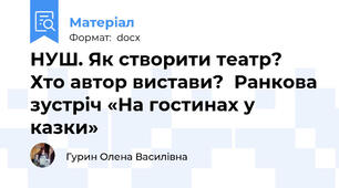 НУШ. Як створити театр? Хто автор вистави?  Ранкова зустріч «На гостинах у казки»