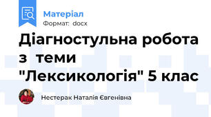 Діагностульна робота з  теми "Лексикологія" 5 клас