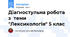 Діагностульна робота з  теми "Лексикологія" 5 клас