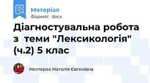 Діагностувальна робота з  теми "Лексикологія"  (ч.2) 5 клас