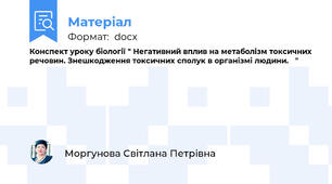 Конспект уроку біології " Негативний вплив на метаболізм токсичних речовин. Знешкодження токсичних сполук в організмі людини.   "