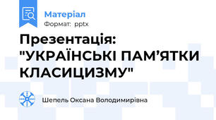 Презентація: "УКРАЇНСЬКІ ПАМ’ЯТКИ КЛАСИЦИЗМУ"