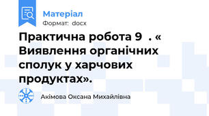 Практична робота 9  . « Виявлення органічних сполук у харчових продуктах».