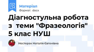 Діагностульна робота з  теми "Фразеологія" 5 клас НУШ