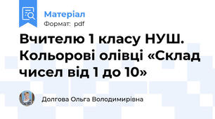 Вчителю 1 класу НУШ. Кольорові олівці «Склад чисел від 1 до 10»
