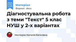Діагностувальна робота з теми "Текст" 5 клас НУШ у 2-х варіантах