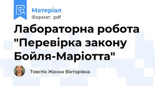 Лабораторна робота "Перевірка закону Бойля-Маріотта"