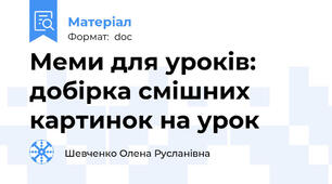 Меми для уроків: добірка смішних картинок на урок