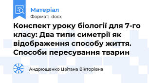 Конспект уроку біології для 7-го класу: Два типи симетрії як відображення способу життя. Способи пересування тварин