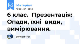 6 клас.  Презентація: Опади, їхні  види, вимірювання.