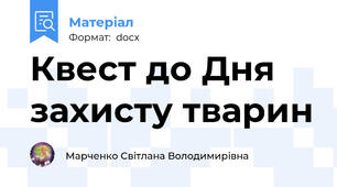 Квест до Дня захисту тварин